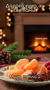 Новорічна листівка для куми з тарілкою мандаринових дольок на столі біля каміна й святкового декору.
