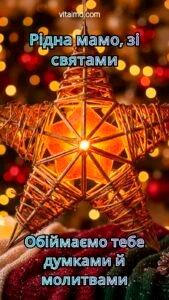 Новорічна листівка для мами з плетеною різдвяною зіркою, що світиться на фоні теплих вогників.