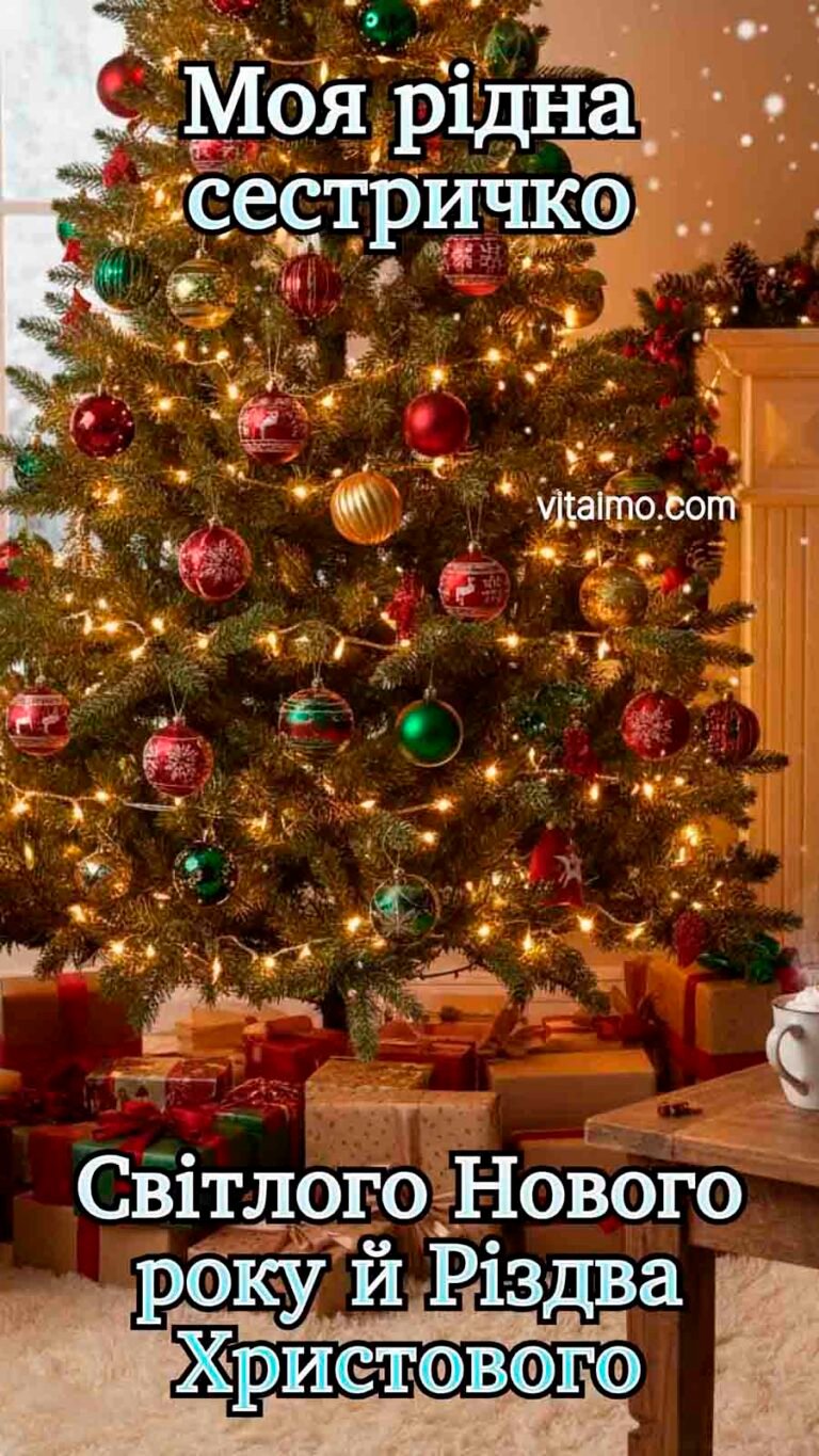Світле новорічне й різдвяне привітання для сестри з ялинкою та подарунками