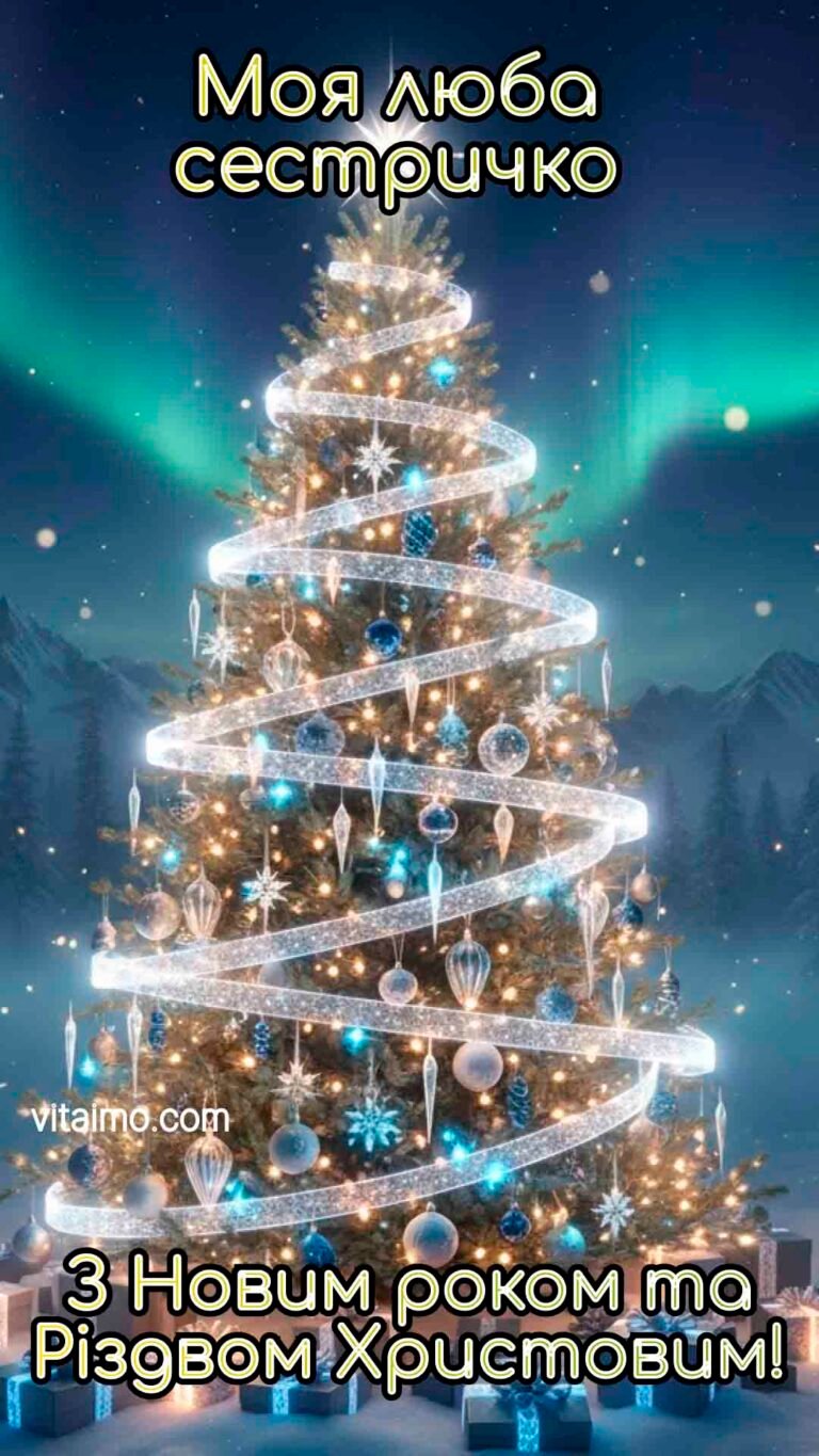 Казкове новорічне й різдвяне привітання для сестрички з сяючою ялинкою