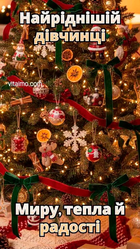 Святкове новорічне та різдвяне привітання для сестри з яскравою ялинкою й іграшками