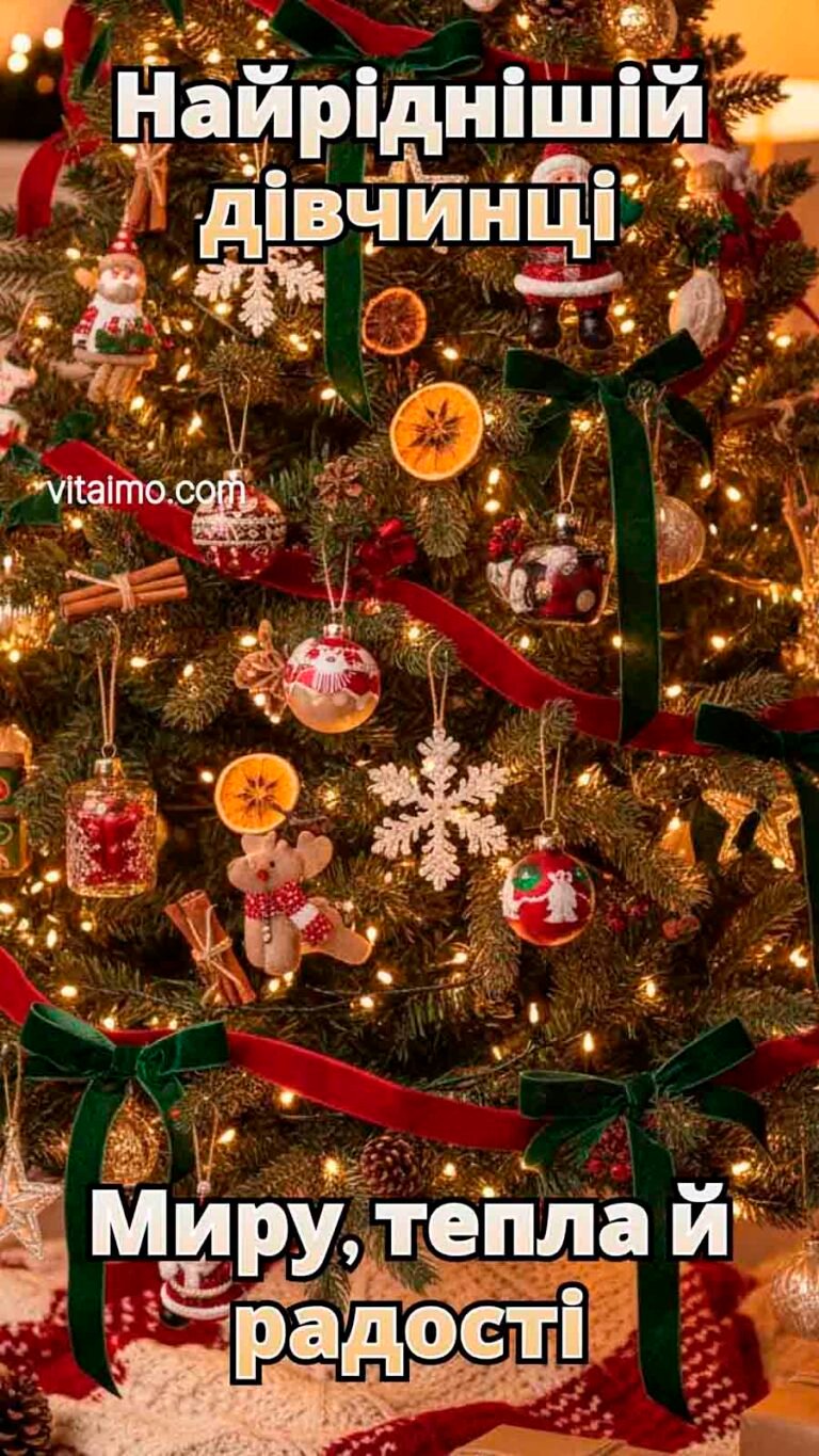 Святкове новорічне та різдвяне привітання для сестри з яскравою ялинкою й іграшками
