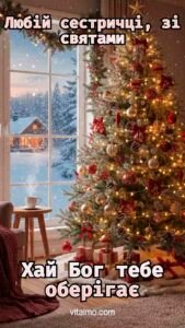 Новорічна листівка для сестри з прикрашеною ялинкою поруч із великим вікном, через яке видно засніжений будинок і ліс.