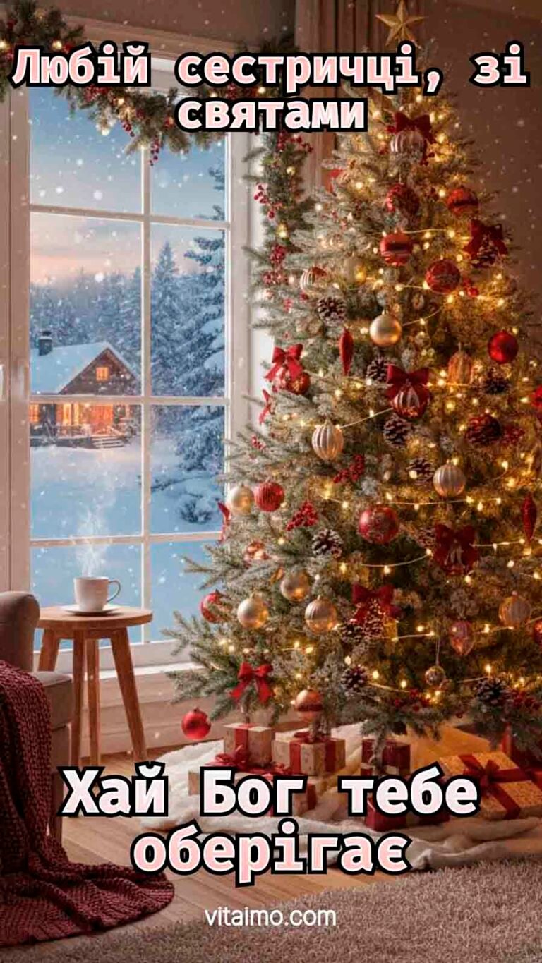 Новорічне й різдвяне привітання для сестрички з ялинкою біля зимового вікна
