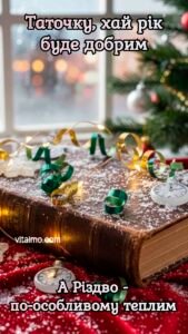 Новорічна листівка для тата зі старою книгою, гірляндою, стрічками та кишеньковими годинниками на тлі зимового вікна й ялинки.