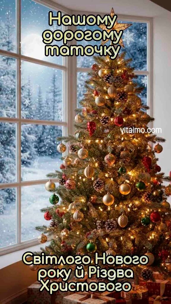 Світле новорічне й різдвяне привітання для тата з ялинкою та зимовим краєвидом за вікном