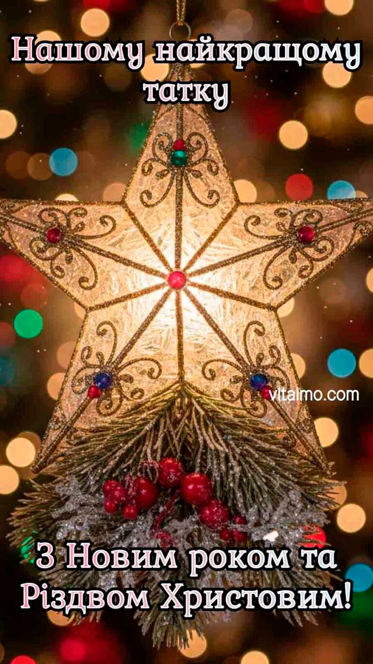 Новорічне та різдвяне привітання для найкращого тата із сяючою зіркою