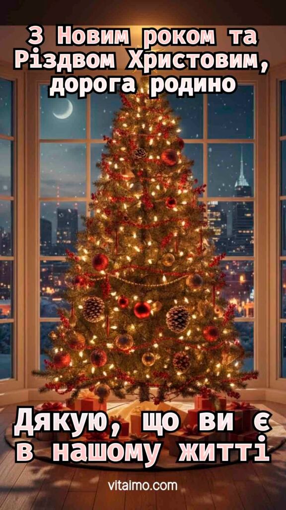 Новорічно-різдвяне привітання з ялинкою й подякою дорогій родині