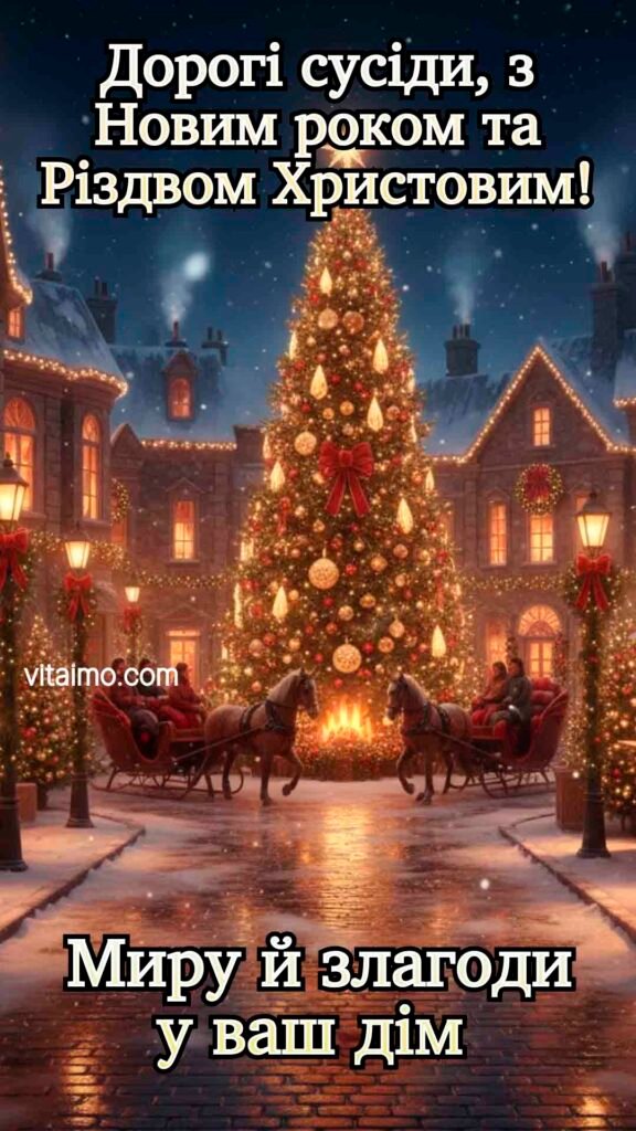 Новорічно-різдвяна листівка миру й злагоди дорогим сусідам