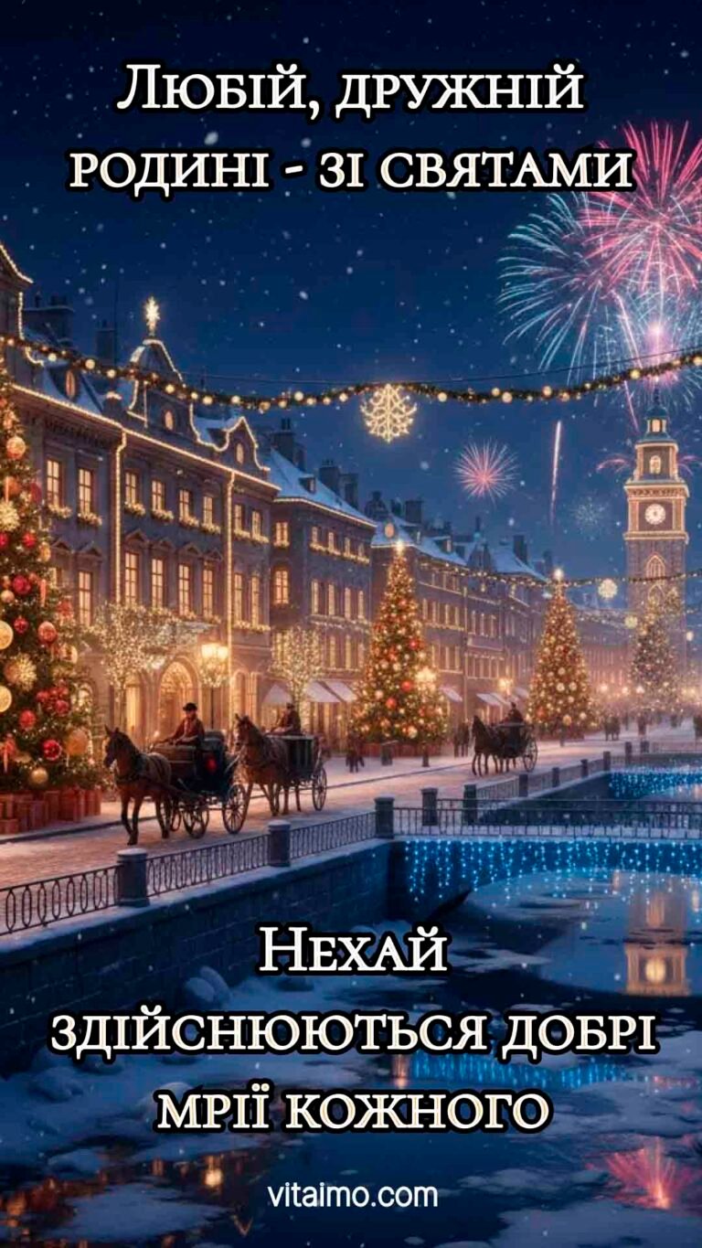 Святкова листівка зі святами для любої, дружної родини