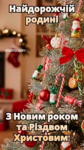 Різдвяна ялинка з безліччю іграшок і солодощів як привітальна листівка З Новим роком та Різдвом для найдорожчої родини.