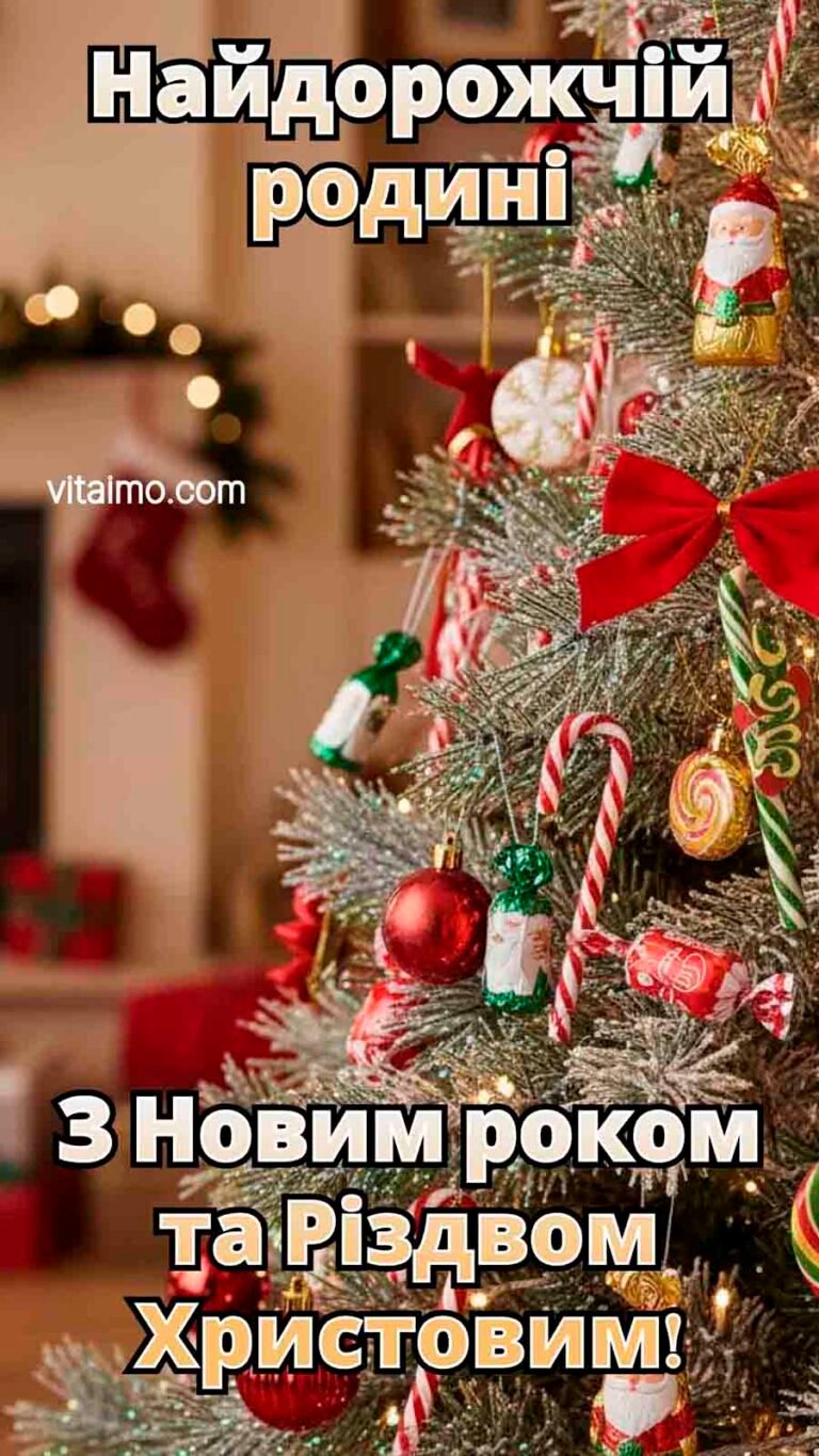 Святкова листівка З Новим роком і Різдвом для найдорожчої родини