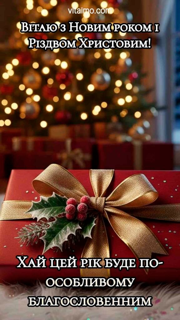 Християнська листівка З Новим роком і Різдвом із подарунком під сяючою ялинкою