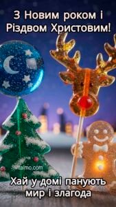 Новорічно-різдвяне привітання із яскравими льодяниками у формі ялинки, оленя, місяця та пряничного чоловічка на святковому тлі.