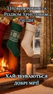 Різдвяні в’язані панчохи з подарунками над каміном у затишній кімнаті як листівка З Новим роком та Різдвом для сусідів із побажанням здійснення добрих мрій.