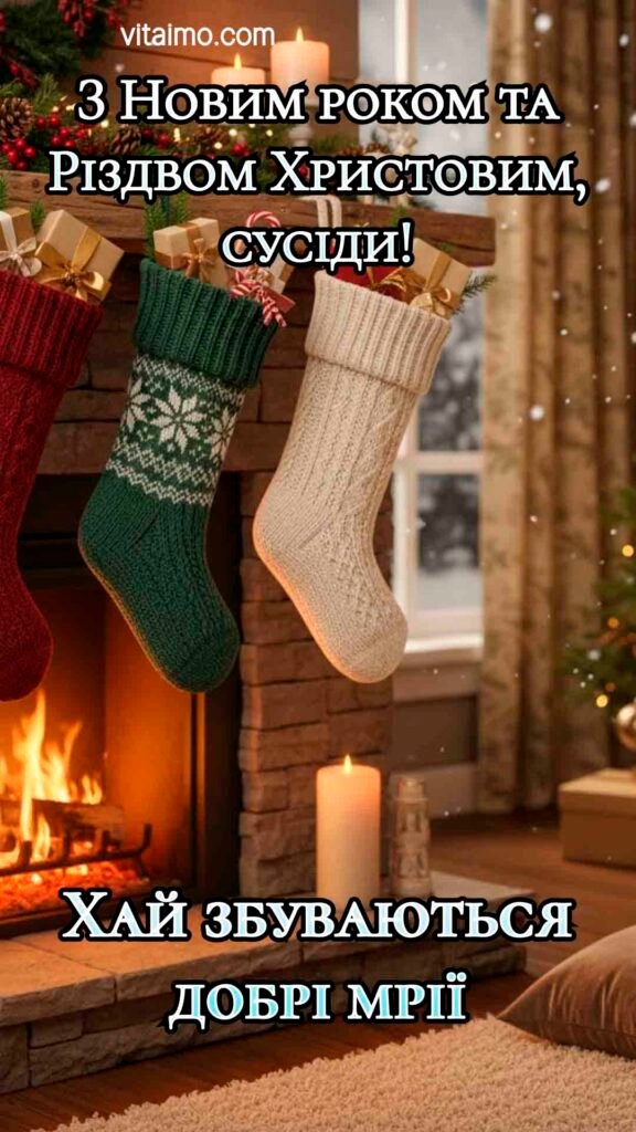Сердечна листівка З Новим роком та Різдвом для сусідів