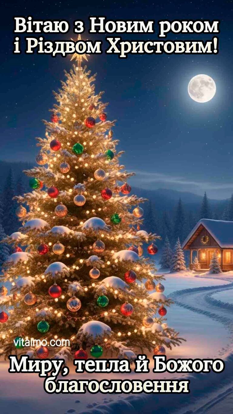 Новорічно-різдвяне привітання з ялинкою, місячною ніччю та побажанням миру