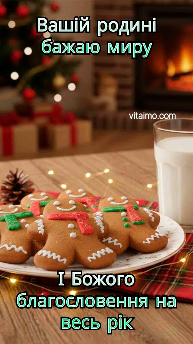 Новорічне привітання для родини з імбирними пряниками, миром і Божим благословенням