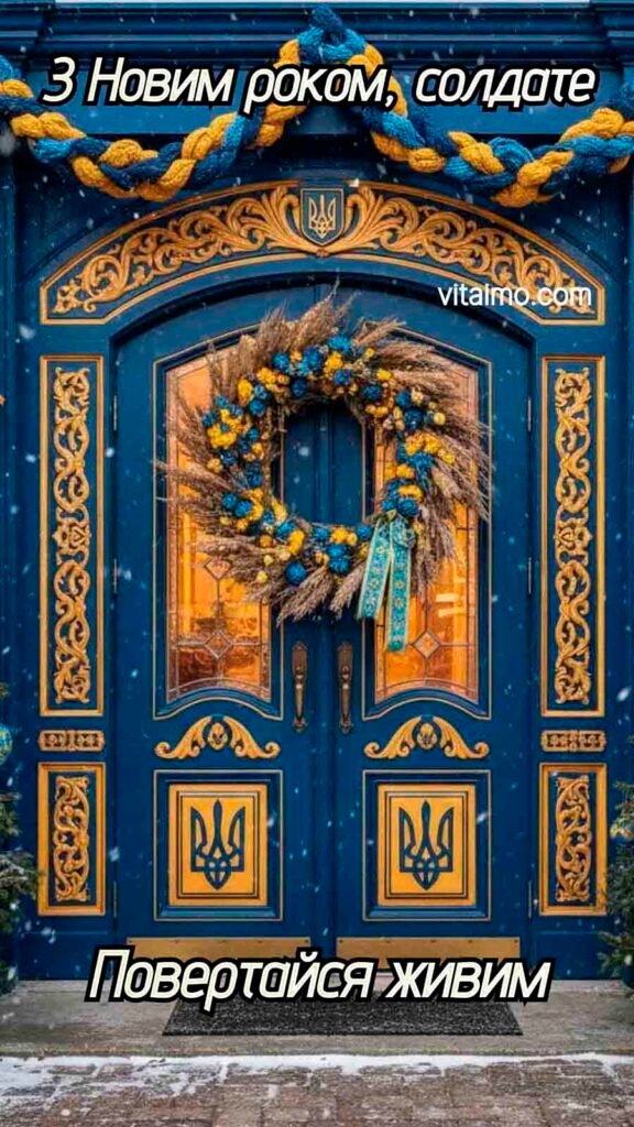 Новорічне привітання солдату з українським вінком на дверях
