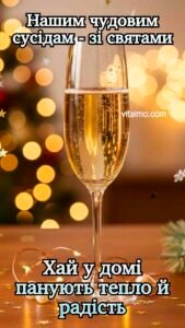 Келих шампанського на святковому столі з теплими вогниками на фоні як листівка-побажання тепла й радості для сусідів.
