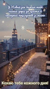 Романтична листівка З Новим роком із засніженою терасою, міськими вогнями й маленькою ялинкою у гірляндах.