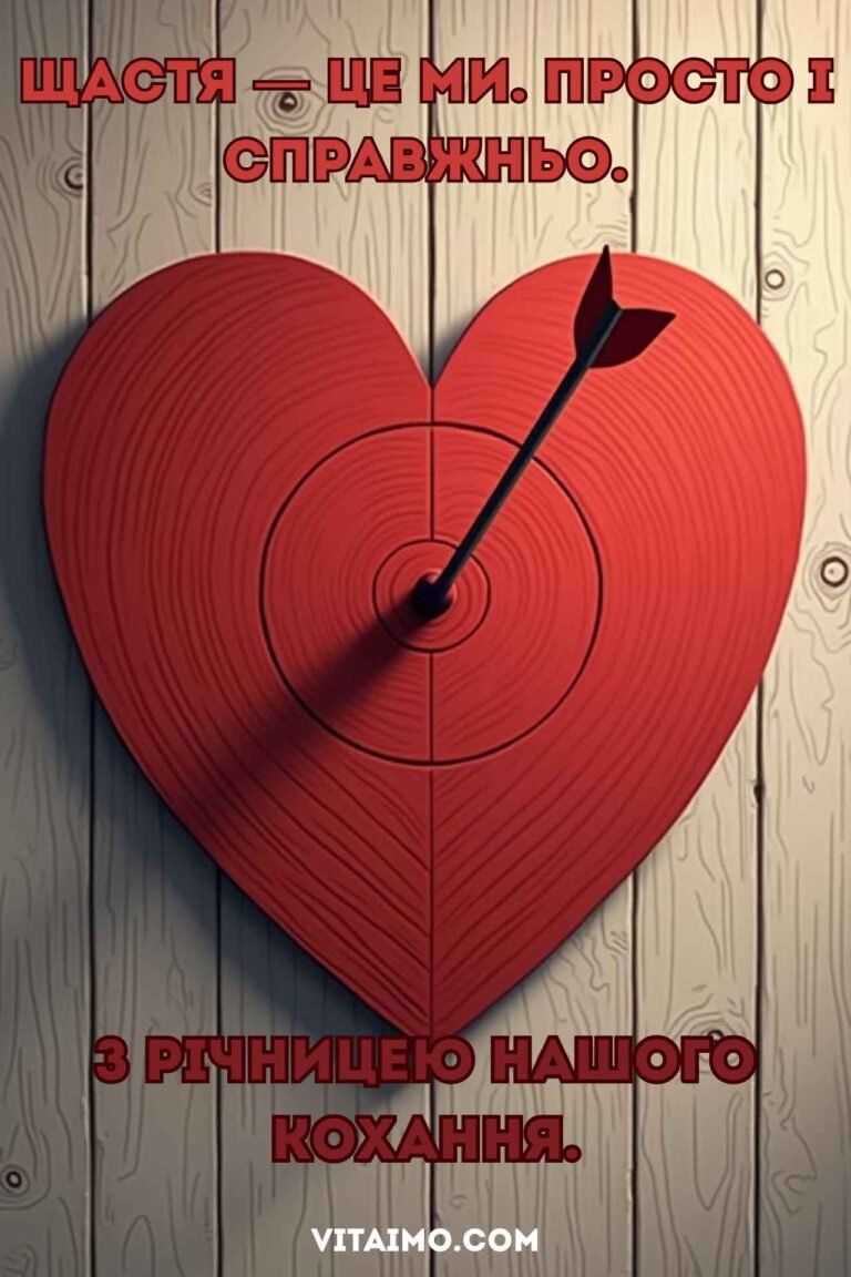 Романтична листівка до річниці кохання з мішенню‑серцем для коханого