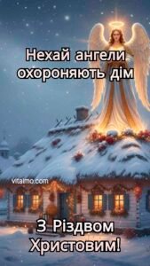 Різдвяне привітання з сяйливим ангелом‑охоронцем, що стоїть над засніженою хатою з теплим світлом у вікнах на зоряну зимову ніч.
