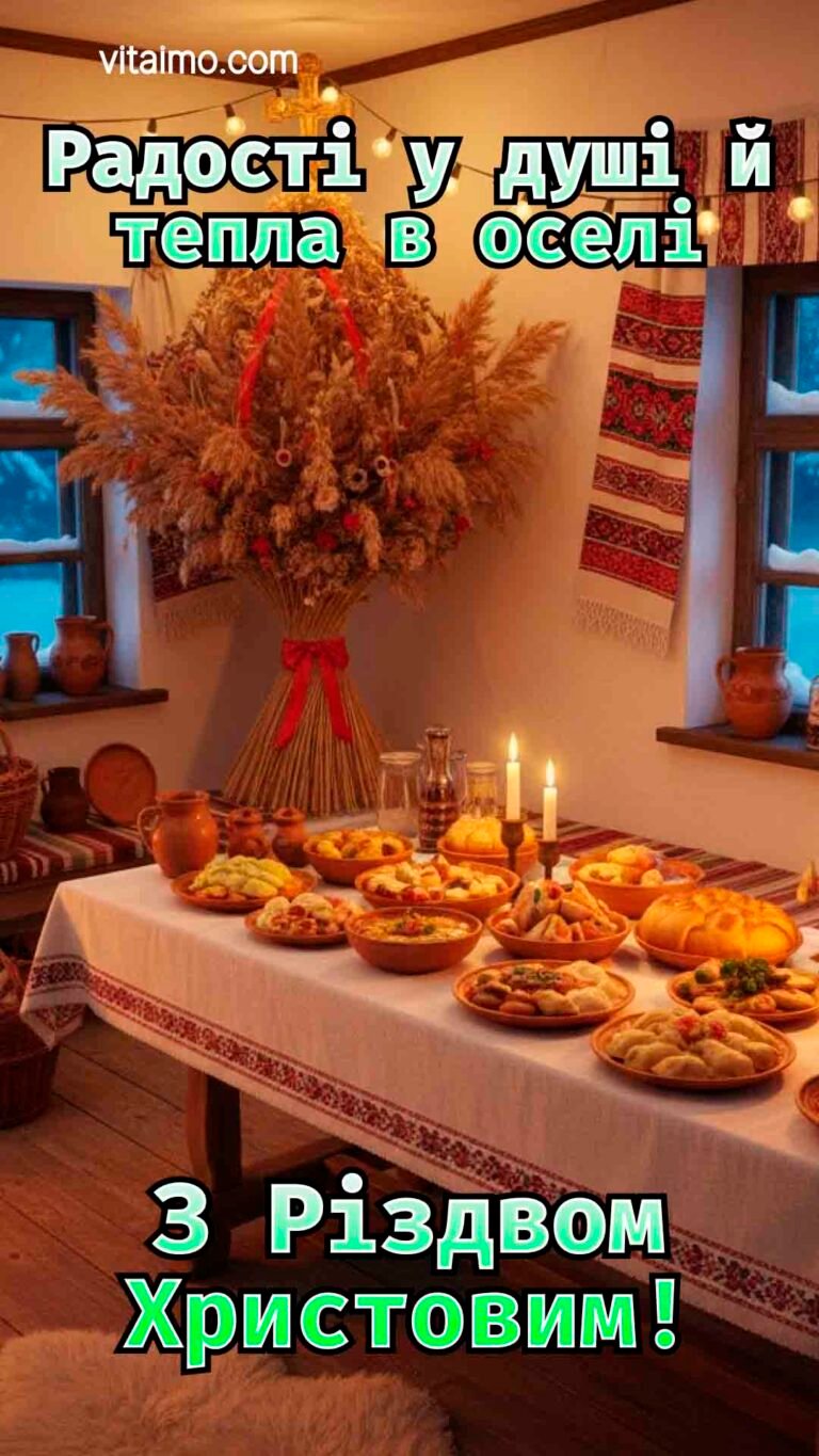 Щире різдвяне привітання з дідухом і святковим столом у теплій оселі