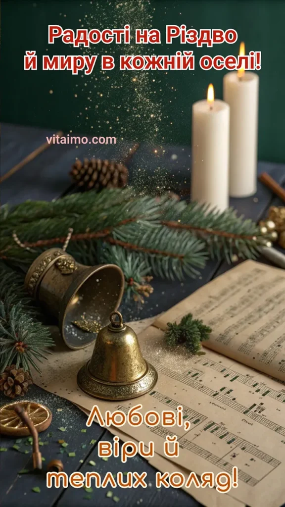 Різдвяне привітання з дзвониками, нотами коляд і побажанням миру в оселі