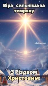 Різдвяне привітання з великою сяйливою зіркою на нічному небі, яка освітлює дорогу в засніженому селі.