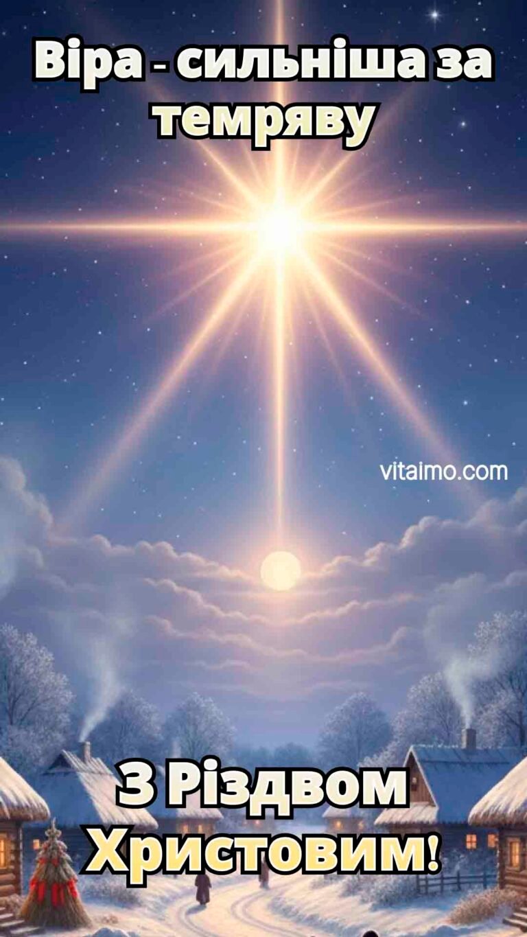 Натхненне різдвяне привітання зі світлою зіркою над зимовим селом