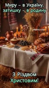 Різдвяне привітання з багатим українським столом на Святу вечерю, снопом колосків, свічками та традиційними стравами в затишній хаті.