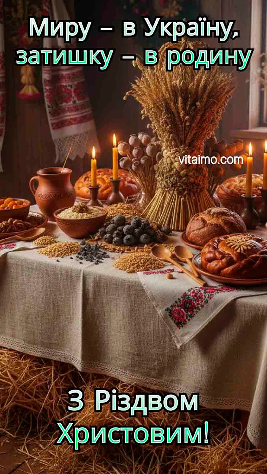 Тепла різдвяна листівка з українською вечерею та побажанням миру 1 Тепла різдвяна листівка з українською вечерею та побажанням миру