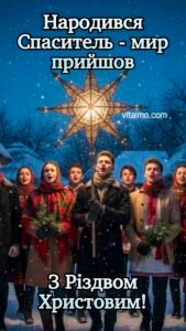 Святкове привітання з Різдвом Христовим із українськими колядниками та великою різдвяною зіркою на фоні зимового села.