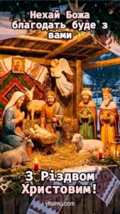 Різдвяне привітання з традиційним вертепом у дерев’яній шопці, де Дитятко Ісус оточене Марією, Йосипом, волхвами, пастухами й тваринами при світлі свічок.