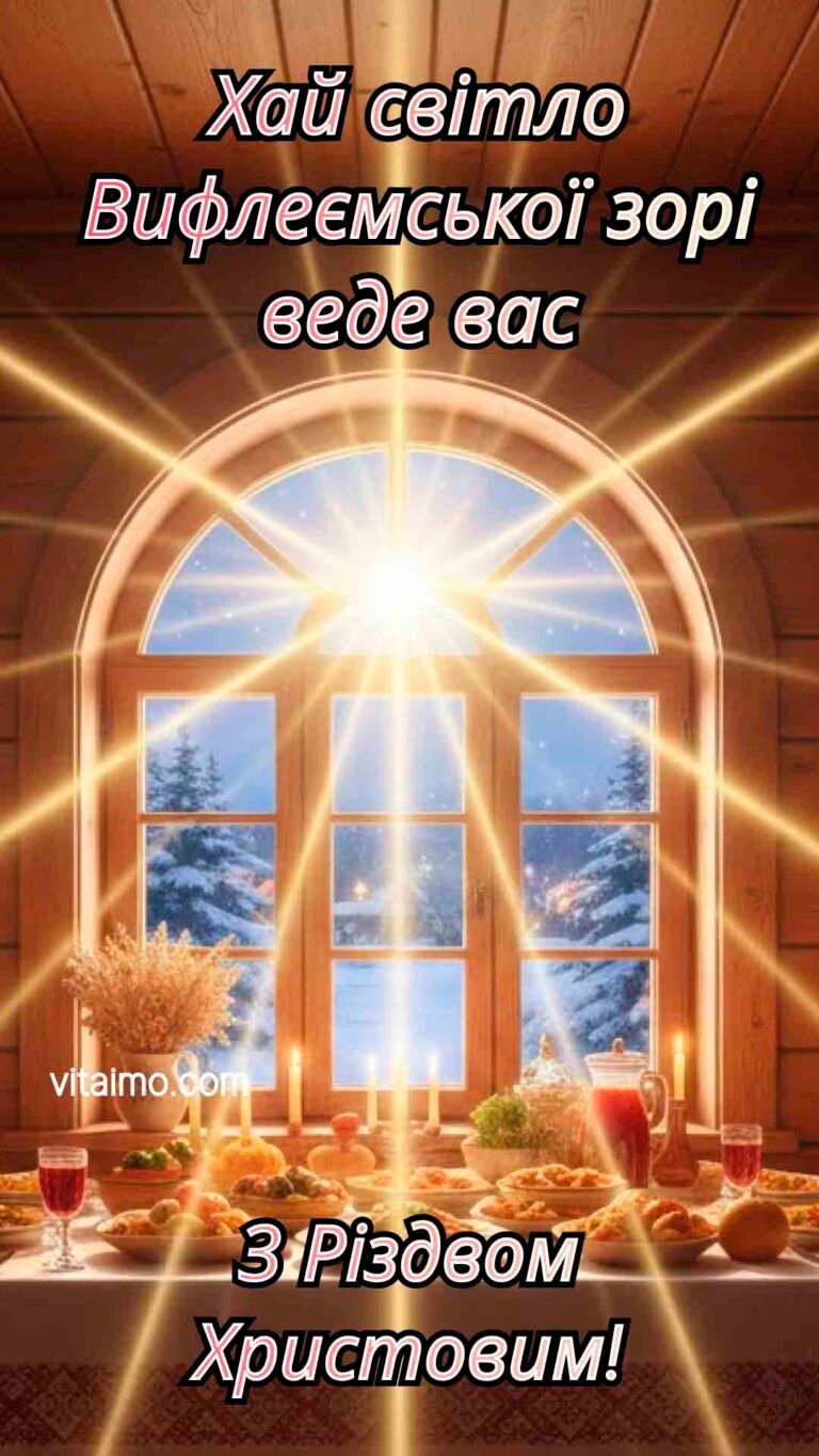 Ліричне різдвяне привітання з Вифлеємською зіркою та затишним святковим столом