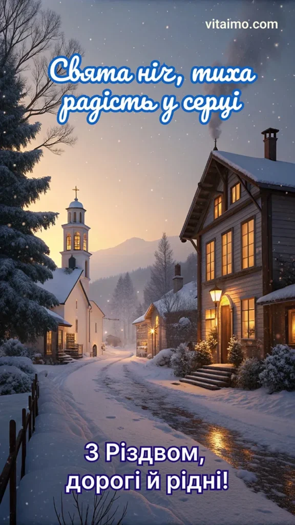 Різдвяне привітання з тихою святою ніччю в затишному зимовому селищі