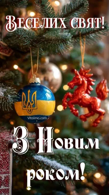 Веселих свят і З Новим роком із українською кулькою на ялинці