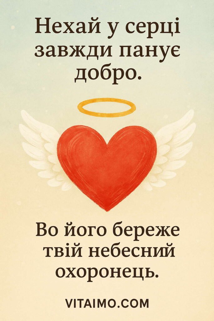 Світла листівка до Дня ангела з крилатим серцем і німбом