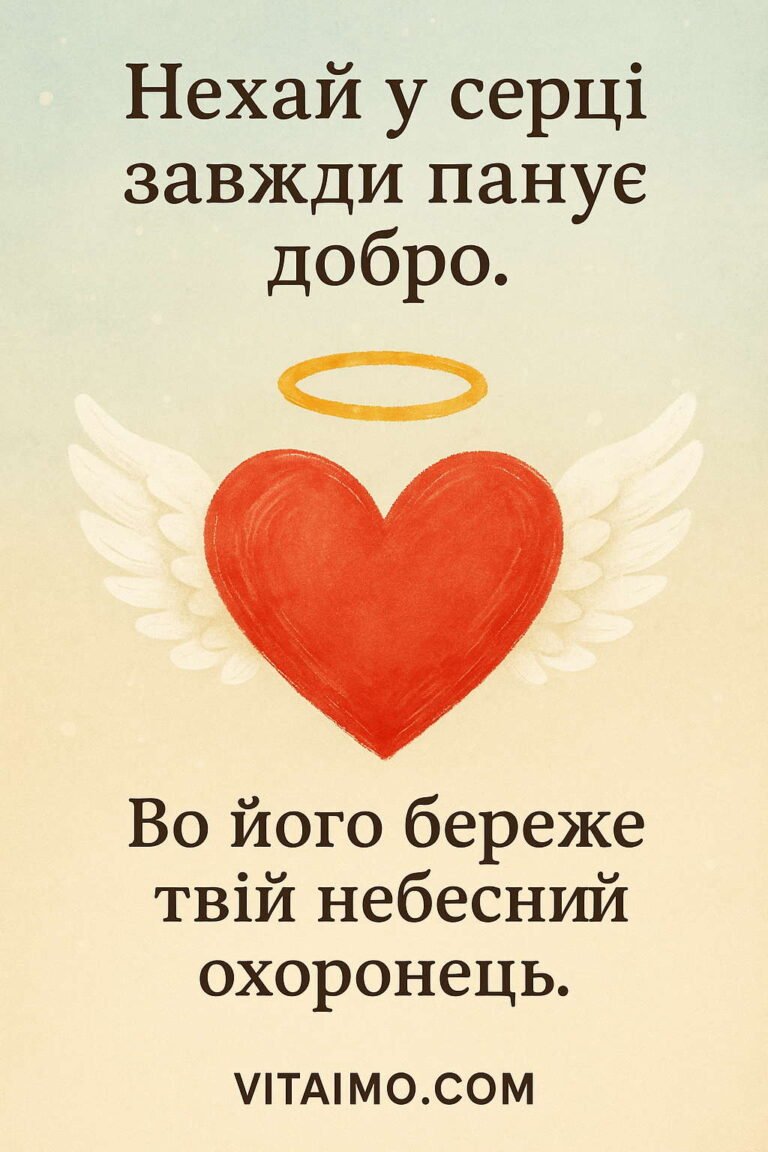 Світла листівка до Дня ангела з крилатим серцем і німбом