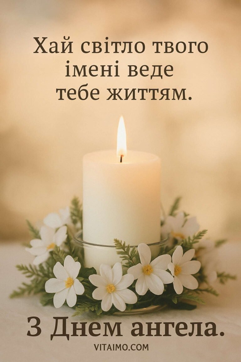 Ніжне привітання з Днем ангела зі свічкою та білими квітами