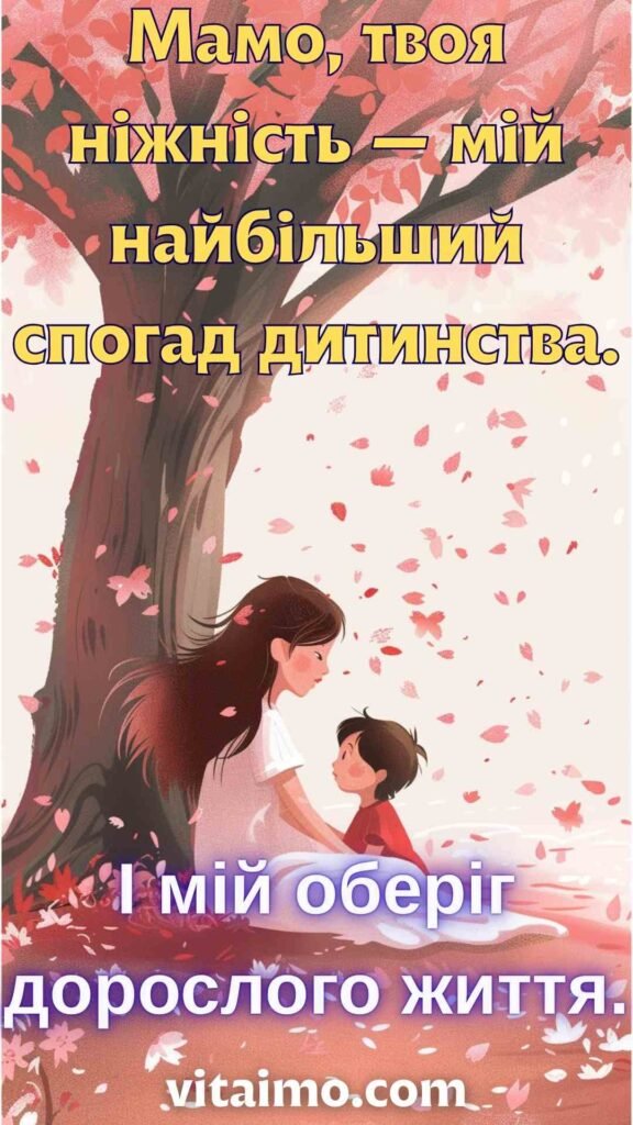 Привітання до Дня матері зі спогадами дитинства під рожевим деревом