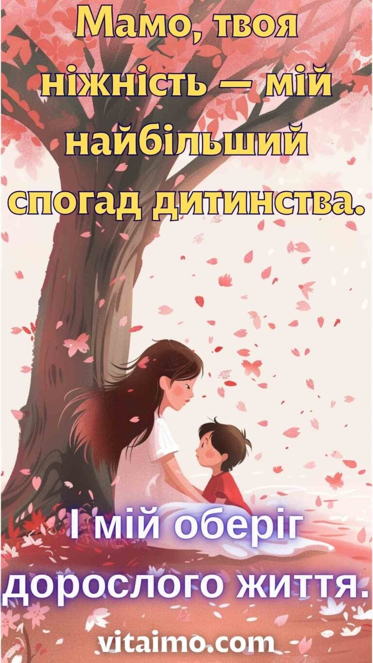 Привітання до Дня матері зі спогадами дитинства під рожевим деревом