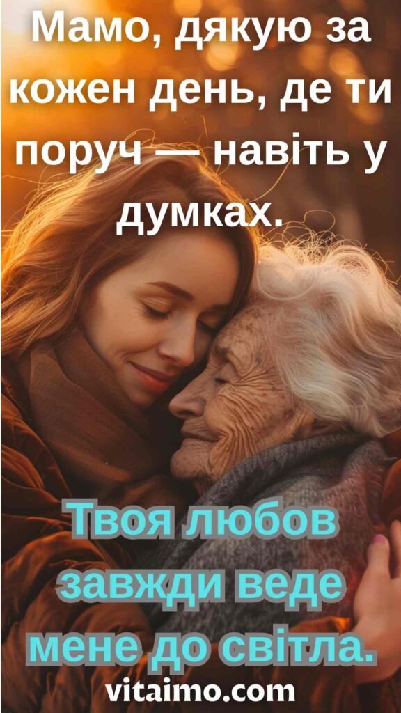 Подяка мамі за любов і підтримку в ніжних обіймах доньки