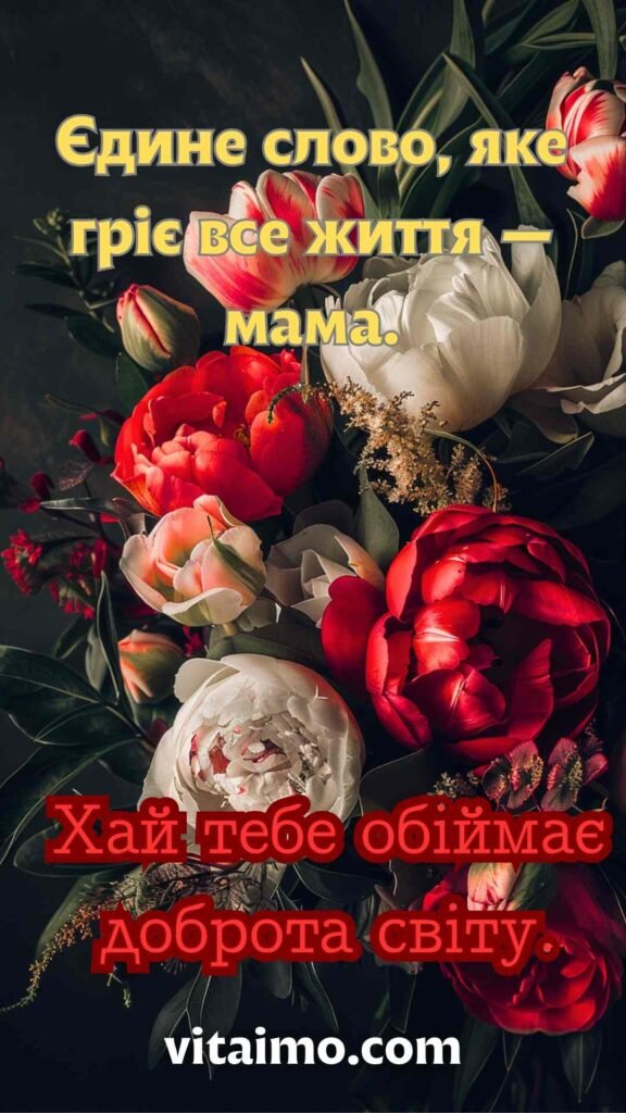 Лірична листівка з Днем матері з розкішним букетом квітів для найдорожчої мами