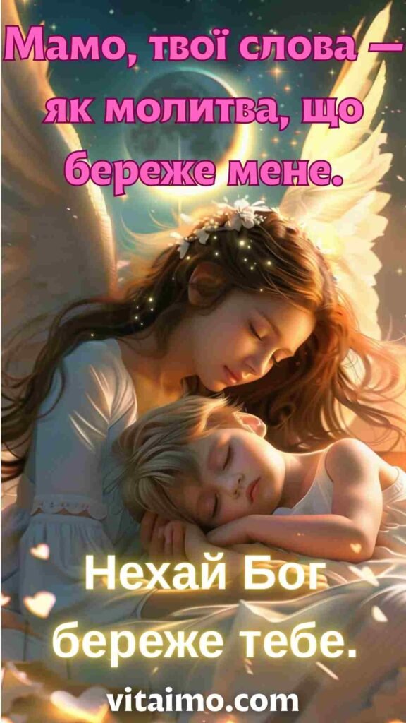 Привітання до Дня матері з образом мами‑ангела та молитвою