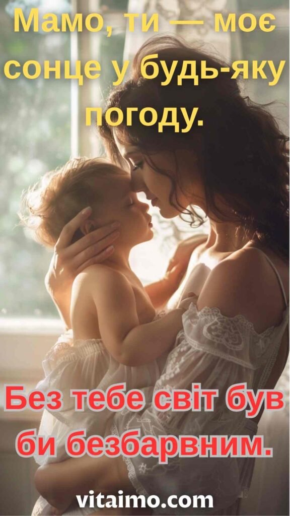 Зворушливе привітання до Дня матері з теплими маминими обіймами