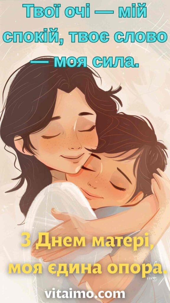 Тепле привітання до Дня матері з обіймами й словами підтримки