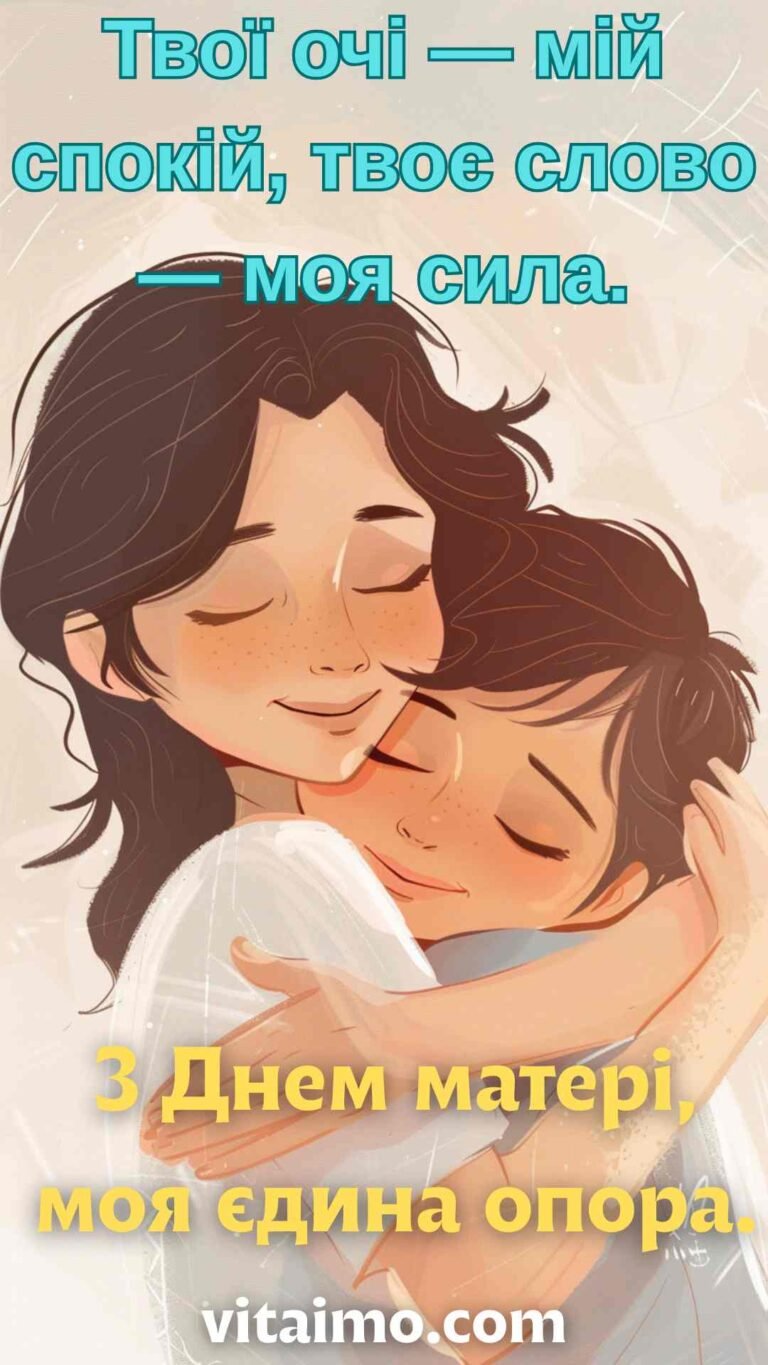 Тепле привітання до Дня матері з обіймами й словами підтримки