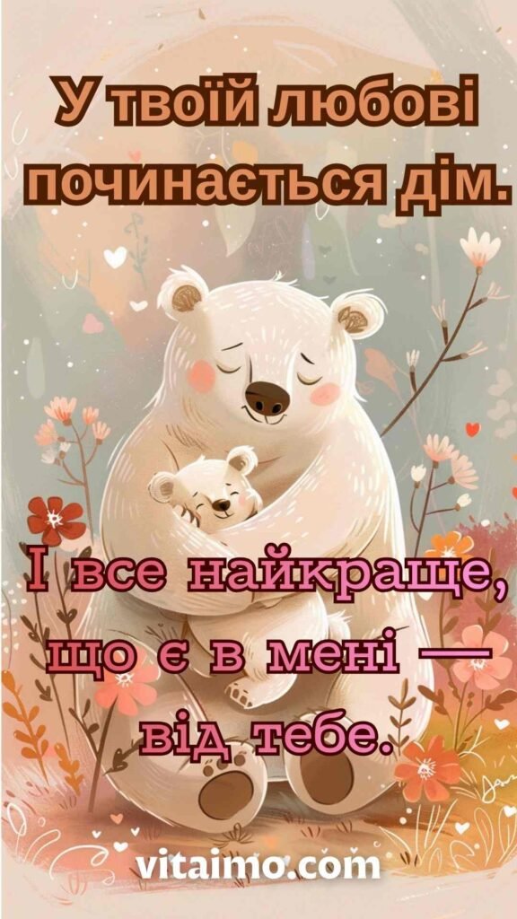 Зворушлива листівка з Днем матері з обіймами мами-ведмедиці й ведмежати
